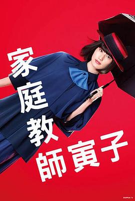家庭教師寅子第09集
