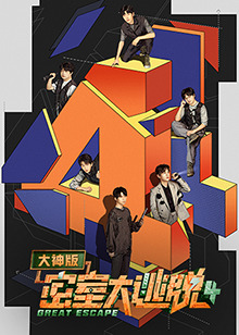 密室大逃脫大神版第四季第1期