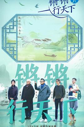 鏘鏘行天下第三季第20230316期
