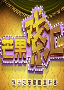 芒果戲樂(lè)匯第03集(大結(jié)局)