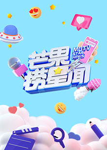 芒果撈星聞2022第16集