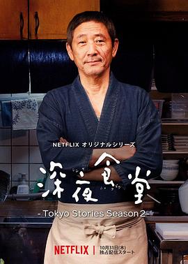 深夜食堂：東京故事2第10集(大結(jié)局)