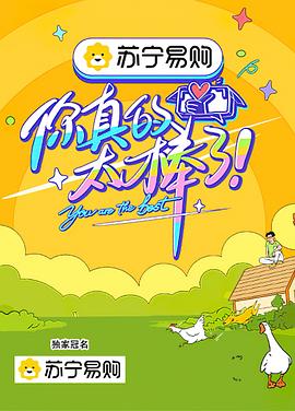 你真的太棒了第1期