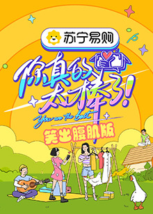 你真的太棒了 笑出腹肌版第4期