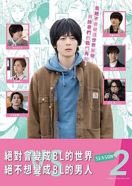 絕對會變成BL的世界VS絕不想變成BL的男人第二季第03集
