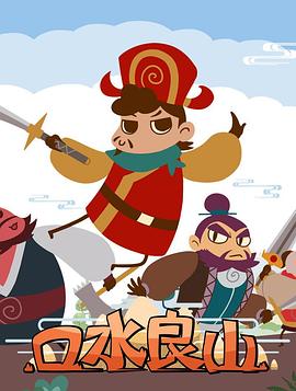 口水良山第09集