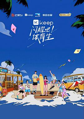 閃耀吧！體育生第7期