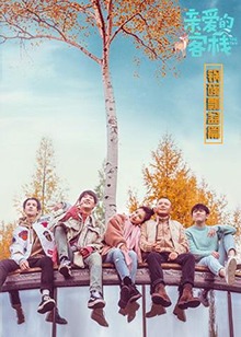 親愛(ài)的客棧 鍋碗瓢盆篇第11期(大結(jié)局)