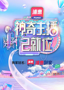 神奇主播已就位加長(zhǎng)版第11期