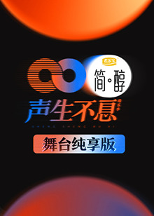 聲生不息 舞臺(tái)純享版(全集)