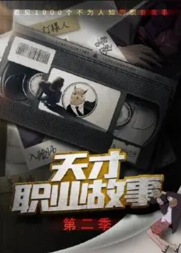 天才職業(yè)故事第二季第06集
