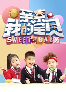 親親我的寶貝20180104期