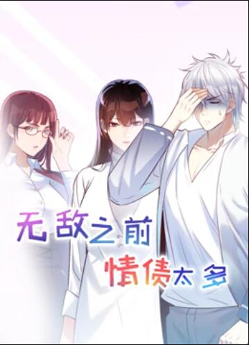 無敵之前情債太多 動態(tài)漫畫第24集