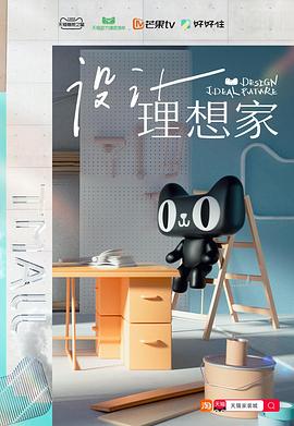 設(shè)計(jì)理想家第2期
