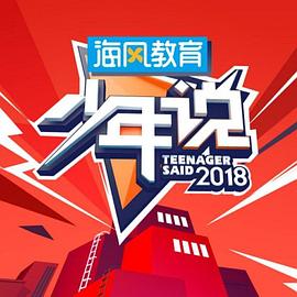 少年說第三季20190110期