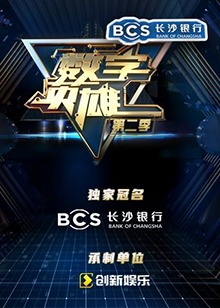 數(shù)字英雄第二季第8期