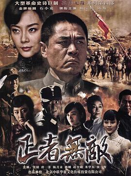 正者無(wú)敵第01集