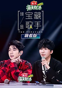 誰是寶藏歌手 嗨看版第09集