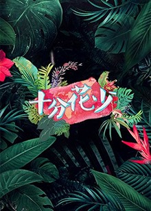 十分花少第04期