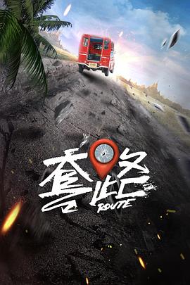 弓元特攻隊第13集