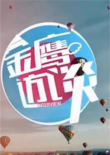 金鷹訪談201320130205期下