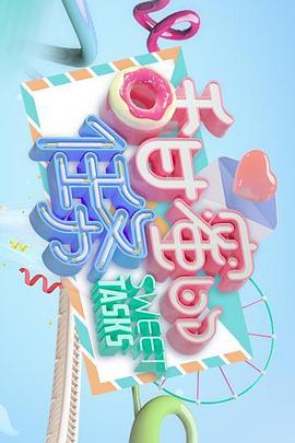 甜蜜的任務(wù)2019第37期