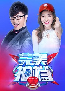 完美拍檔201720171112期