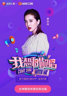 我想和你唱第三季第3期