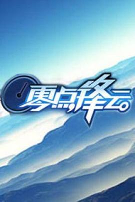 零點(diǎn)鋒云201220120419期