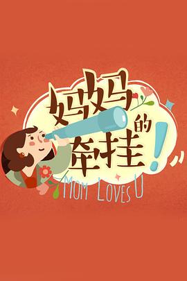 媽媽的牽掛20160106期