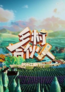 鄉(xiāng)村合伙人20190308期