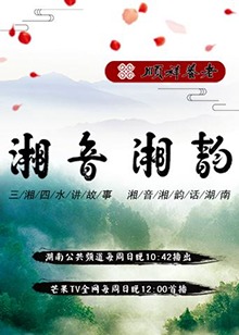 湘音湘韻20180708期