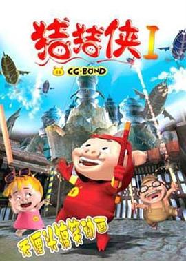 豬豬俠第一部：魔幻環(huán)保第07集