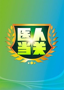 醫(yī)人當關201820180427期