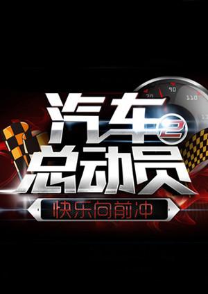 汽車(chē)總動(dòng)員201420141001期