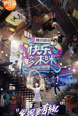 快樂(lè)哆唻咪20181006期