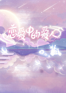 戀愛中的愛人第6期(大結(jié)局)