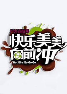 快樂美美向前沖20100619期