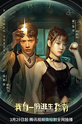 我有一份逃生指南第08集