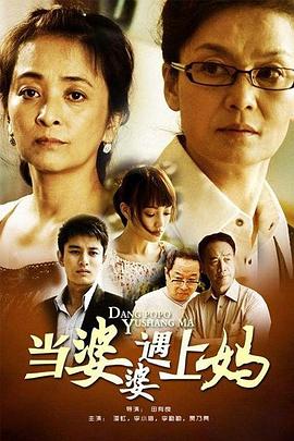 當(dāng)婆婆遇上媽第03集