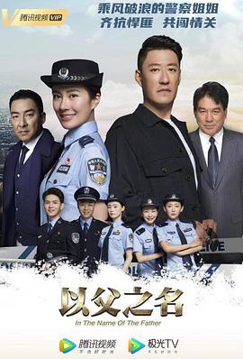 以父之名第02集