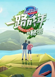 一路成年的秘密第68集