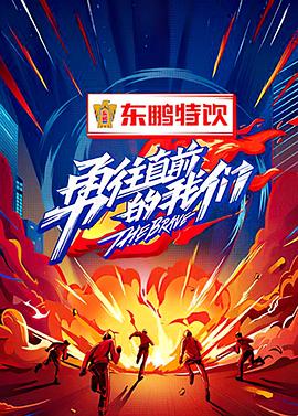 勇往直前的我們第2期