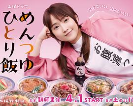 面露一人飯第04集