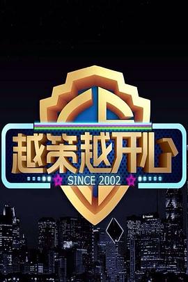 越策越開心201320130323期