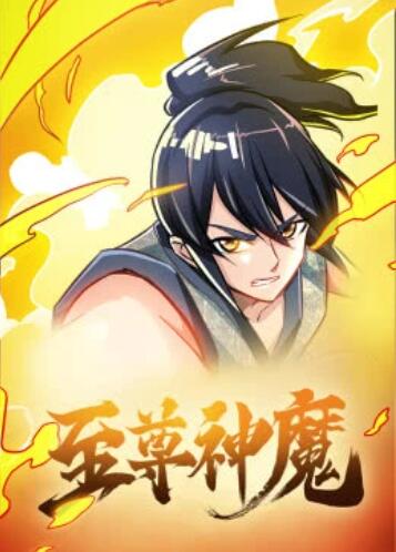 至尊神魔·動(dòng)態(tài)漫第04集