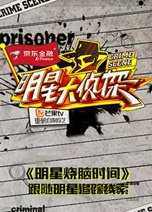 明星大偵探之明星燒腦時(shí)間第02集