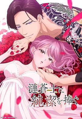 向漣蒼士獻(xiàn)上純潔第05集