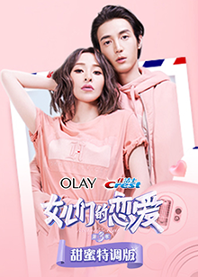 女兒們的戀愛3甜蜜特調(diào)版第6期