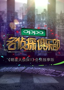 名偵探俱樂部20170311期